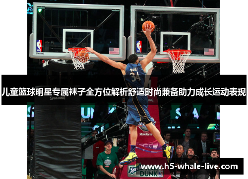 儿童篮球明星专属袜子全方位解析舒适时尚兼备助力成长运动表现
