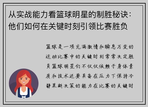 从实战能力看篮球明星的制胜秘诀：他们如何在关键时刻引领比赛胜负