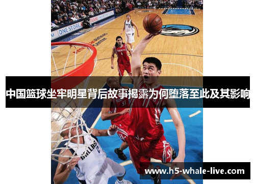 中国篮球坐牢明星背后故事揭露为何堕落至此及其影响