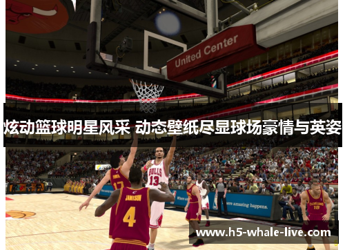 炫动篮球明星风采 动态壁纸尽显球场豪情与英姿