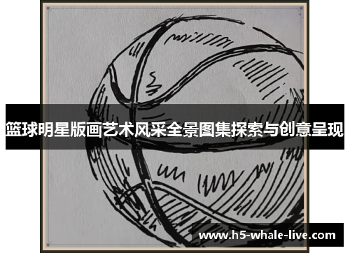 篮球明星版画艺术风采全景图集探索与创意呈现