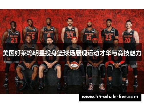 美国好莱坞明星投身篮球场展现运动才华与竞技魅力