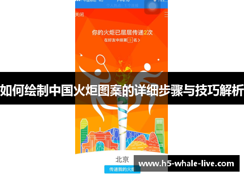 如何绘制中国火炬图案的详细步骤与技巧解析