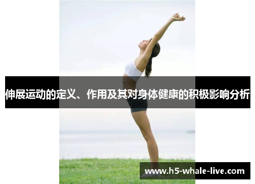 伸展运动的定义、作用及其对身体健康的积极影响分析
