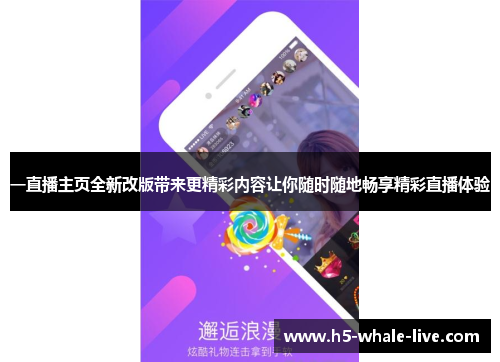 一直播主页全新改版带来更精彩内容让你随时随地畅享精彩直播体验