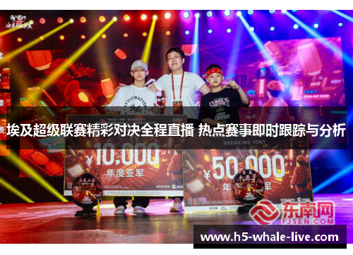 埃及超级联赛精彩对决全程直播 热点赛事即时跟踪与分析