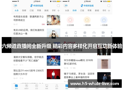 六频道直播间全新升级 精彩内容多样化开启互动新体验