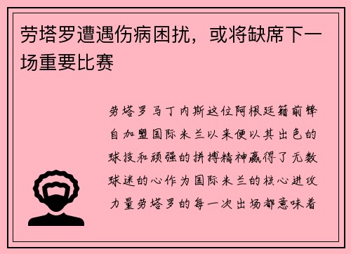 劳塔罗遭遇伤病困扰，或将缺席下一场重要比赛