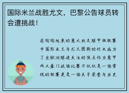国际米兰战胜尤文，巴黎公告球员转会遭挑战！