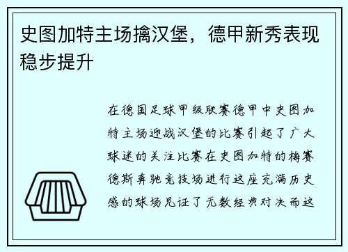 史图加特主场擒汉堡，德甲新秀表现稳步提升