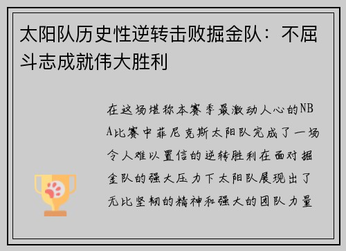 太阳队历史性逆转击败掘金队：不屈斗志成就伟大胜利