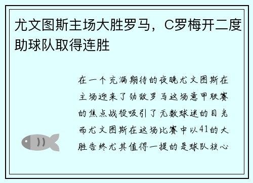 尤文图斯主场大胜罗马，C罗梅开二度助球队取得连胜