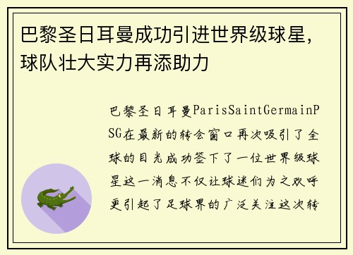 巴黎圣日耳曼成功引进世界级球星，球队壮大实力再添助力