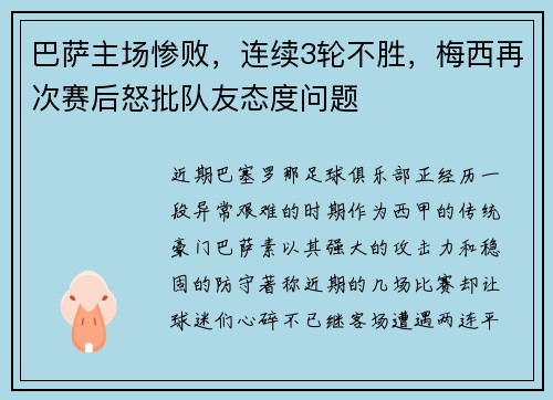 巴萨主场惨败，连续3轮不胜，梅西再次赛后怒批队友态度问题