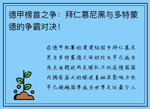德甲榜首之争:拜仁慕尼黑与多特蒙德的争霸对决!