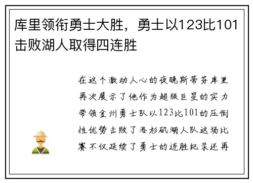 库里领衔勇士大胜,勇士以123比101击败湖人取得四连胜