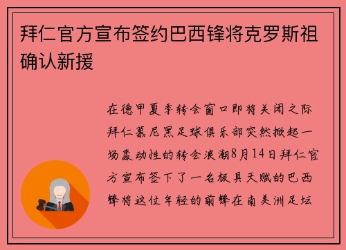 拜仁官方宣布签约巴西锋将克罗斯祖确认新援