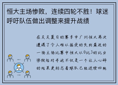 恒大主场惨败,连续四轮不胜!球迷呼吁队伍做出调整来提升战绩