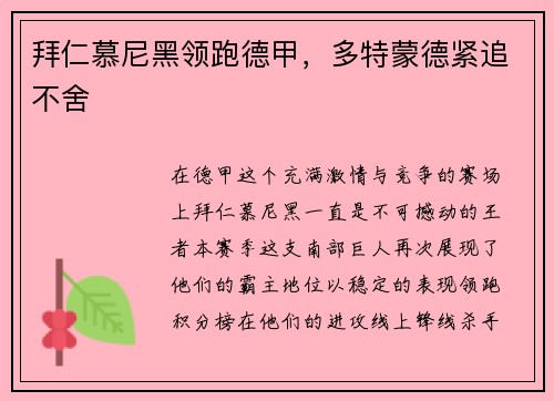 拜仁慕尼黑领跑德甲,多特蒙德紧追不舍