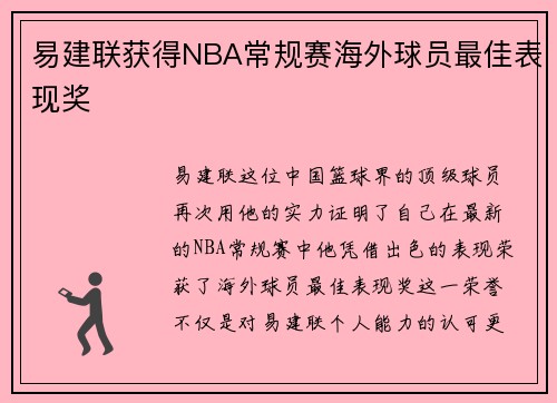 易建联获得NBA常规赛海外球员最佳表现奖