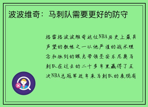 波波维奇:马刺队需要更好的防守