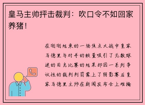 皇马主帅抨击裁判:吹口令不如回家养猪!