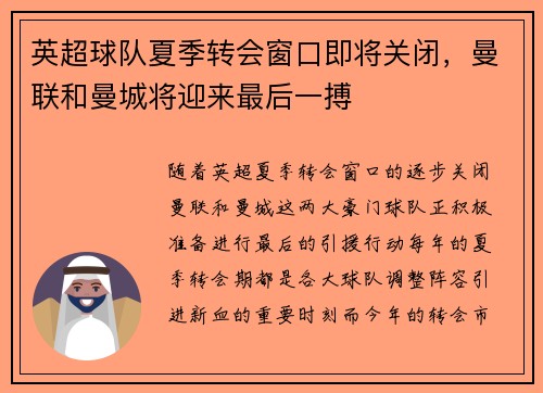 英超球队夏季转会窗口即将关闭,曼联和曼城将迎来最后一搏