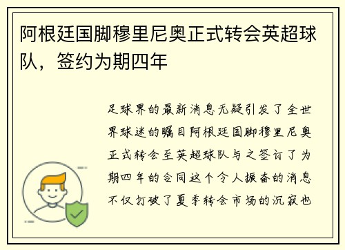 阿根廷国脚穆里尼奥正式转会英超球队,签约为期四年