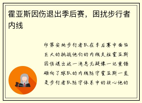 霍亚斯因伤退出季后赛,困扰步行者内线