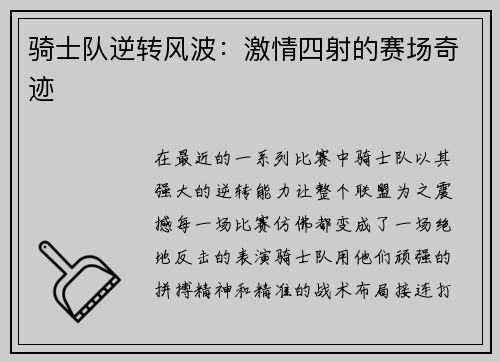 骑士队逆转风波:激情四射的赛场奇迹