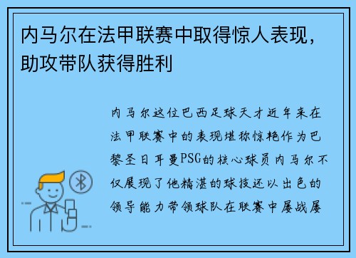 内马尔在法甲联赛中取得惊人表现,助攻带队获得胜利