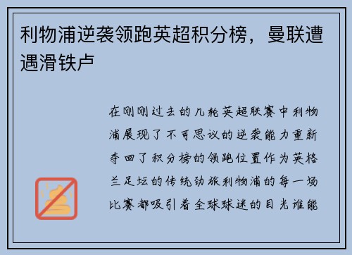 利物浦逆袭领跑英超积分榜,曼联遭遇滑铁卢