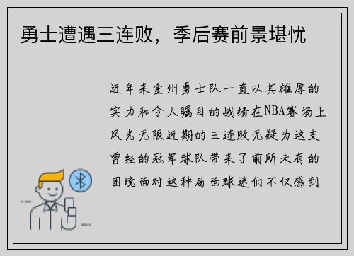 勇士遭遇三连败,季后赛前景堪忧