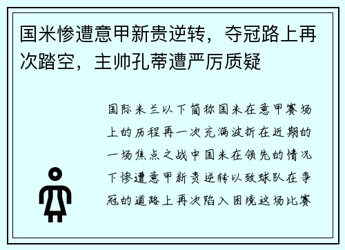 国米惨遭意甲新贵逆转,夺冠路上再次踏空,主帅孔蒂遭严厉质疑
