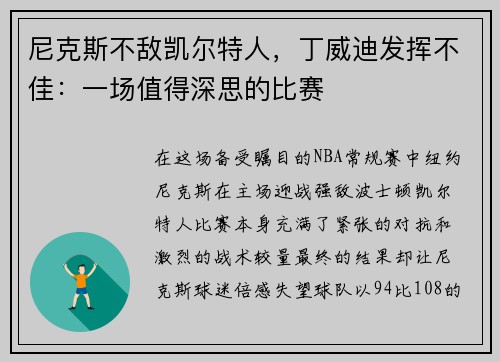 尼克斯不敌凯尔特人,丁威迪发挥不佳:一场值得深思的比赛