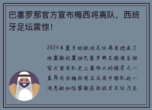 巴塞罗那官方宣布梅西将离队,西班牙足坛震惊!