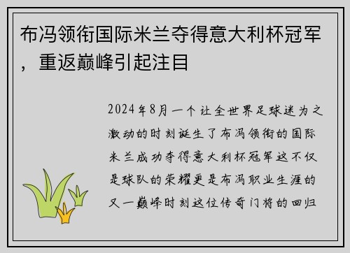 布冯领衔国际米兰夺得意大利杯冠军,重返巅峰引起注目