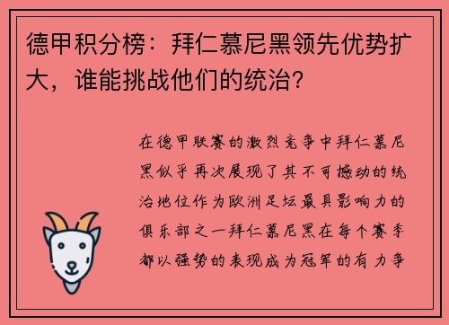 德甲积分榜:拜仁慕尼黑领先优势扩大,谁能挑战他们的统治?