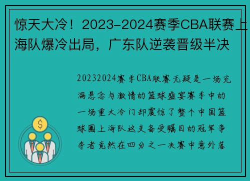 惊天大冷!2023-2024赛季CBA联赛上海队爆冷出局,广东队逆袭晋级半决赛