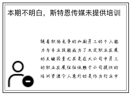 本期不明白,斯特恩传媒未提供培训
