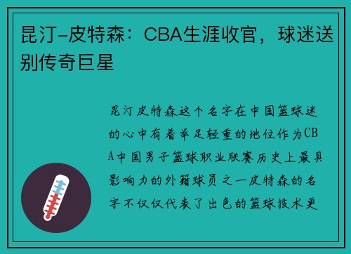 昆汀-皮特森:CBA生涯收官,球迷送别传奇巨星