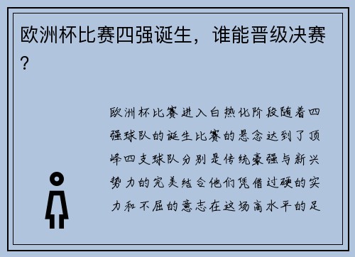 欧洲杯比赛四强诞生,谁能晋级决赛?