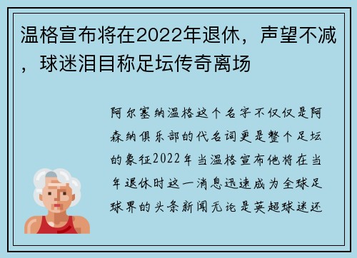 温格宣布将在2022年退休,声望不减,球迷泪目称足坛传奇离场