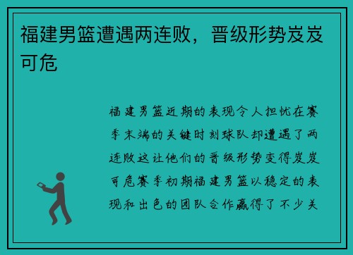 福建男篮遭遇两连败,晋级形势岌岌可危