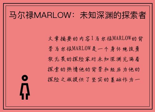 马尔禄MARLOW:未知深渊的探索者